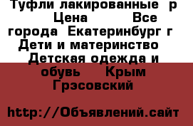 Туфли лакированные, р.25 › Цена ­ 150 - Все города, Екатеринбург г. Дети и материнство » Детская одежда и обувь   . Крым,Грэсовский